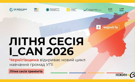 Громади Чернігівщини першими відкриють літню сесію Програми I_CAN