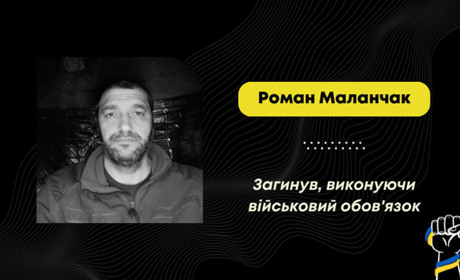 Воїн з Трускавця Роман Маланчак загинув під час евакуації побратимів