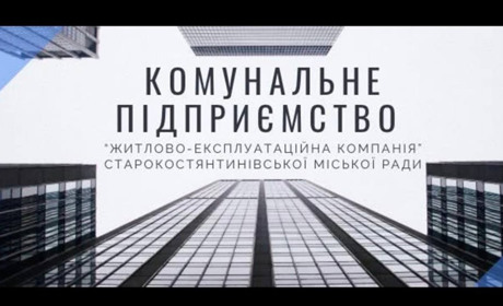 З липня для мешканців багатоповерхівок Старокостянтинова змінять вартість послуг ЖЕКу