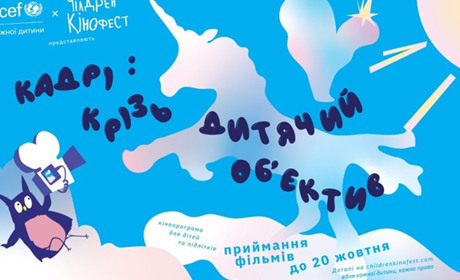 Діти можуть зняти власний фільм: стартував набір на кінопрограму "У кадрі: крізь дитячий об'єктив"