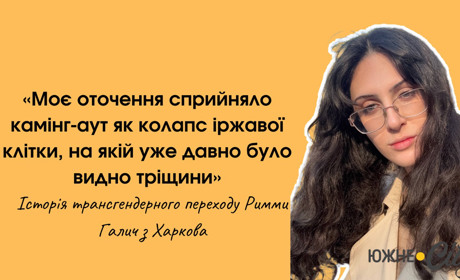 Від камінг-ауту до нового життя: історія Римми Галич (ФОТО)