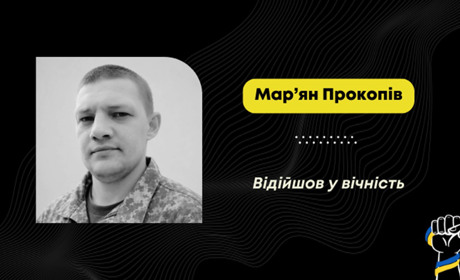 Помер військовий медик Мар'ян Прокопів із Добрівлян