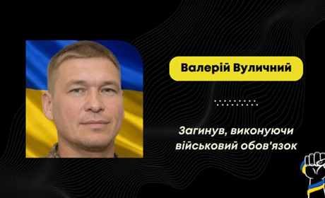 На фронті загинув Валерій Вуличний з села Попелі: його вважали зниклим безвісти