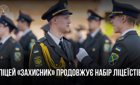 Ліцей «Захисник» у Запоріжжі оголосив набір до 8, 9 і 10 класів — умови та як подати заявку
