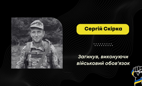 На фронті загинув воїн зі Стебника Сергій Скірка: майже два роки його вважали зниклим безвісти