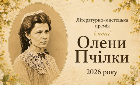 Видавництво «Веселка» та Гадяцька міськрада оголосили конкурс на здобуття премії імені Олени Пчілки