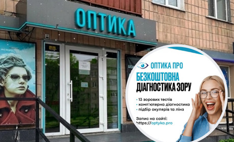 У Переяславі можна безкоштовно перевірити зір в магазині Оптика ПРО
