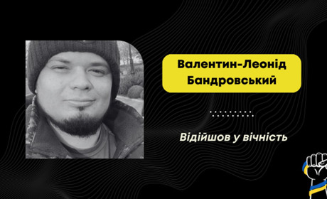 Помер воїн Валентин-Леонід Бандровський: його брат загинув у перший день повномасштабки