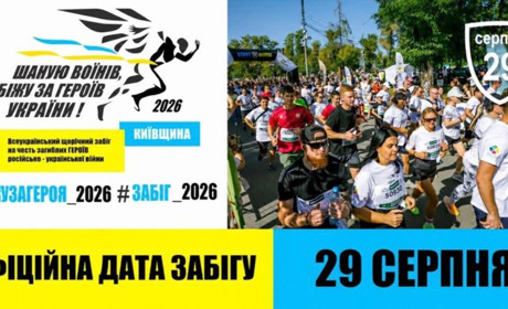 Шаную воїнів, біжу за героїв України: долучайтеся до патріотичного забігу у 2026 році