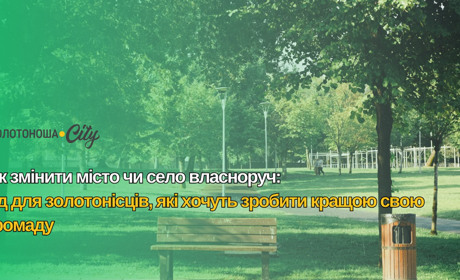 Як змінити місто чи село власноруч: гід для золотонісців, які хочуть зробити кращою свою громаду