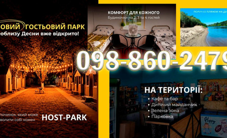 Новий гостьовий парк поблизу Десни вже відкрито! Чекаємо на гостей!