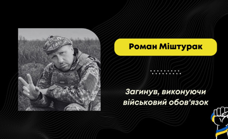 На фронті загинув Роман Міштурак з Дрогобича: воїна рік вважали зниклим безвісти