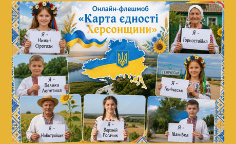 У Миколаєві херсонців запрошують долучитися до онлайн-флешмобу “Карта єдності Херсонщини”