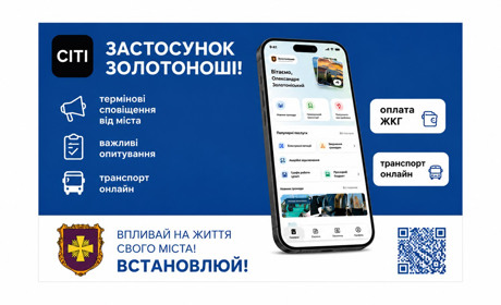 У Золотоніській громаді запрацював мобільний застосунок “СІТІ”