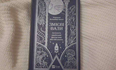 Антологія фантастики від українських авторів: чим причарують вас «Змієві вали»