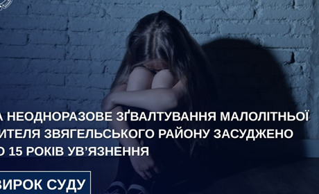 Суд дав 15 років жителю Звягельщини за зґвалтування дитини