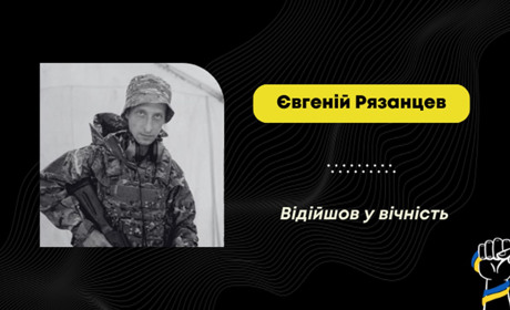 Помер воїн з Дрогобича Євгеній Рязанцев: він став на захист країни у 2015 році