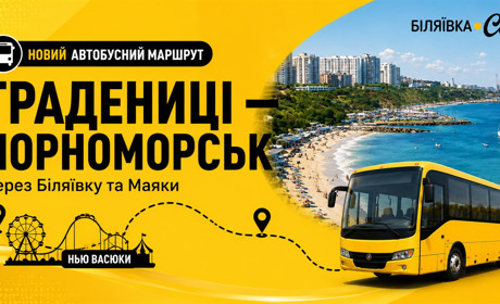 До моря через «Нью Васюки»: із 1 серпня запрацює новий автобусний маршрут Градениці-Чорноморськ