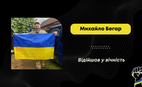 Помер воїн з села Ріпчиці Михайло Бегар: він став на захист країни у березні 2022 року