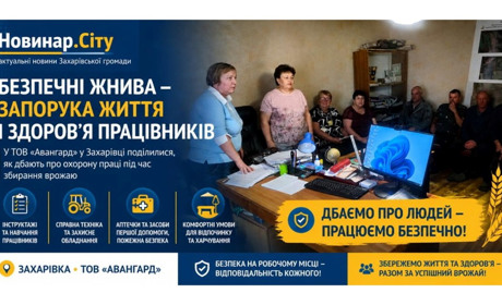 Безпечні жнива: як у ТОВ «Авангард» селища Захарівці дбають про життя і здоров'я працівників
