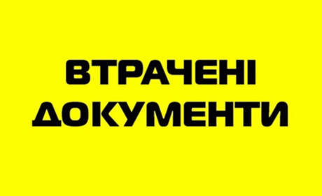 Втрачене свідоцтво про повну загальну середню освіту вважати недійсним