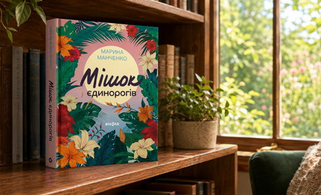 На край світу у пошуках себе: відгук на книгу «Мішок єдинорогів» Марини Манченко