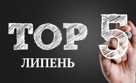 ТОП-5 кращих публікацій липня