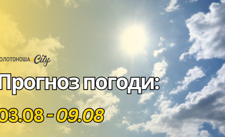 На Черкащині лише починається «спекотна хвиля»: температура сягатиме +38°