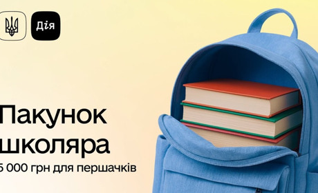 В "Дії" стартував прийом заявок на "Пакунок школяра": як отримати 5 000 гривень для першокласника