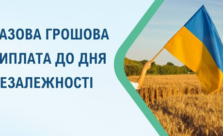 Хто може отримати разову грошову виплату до Дня Незалежності