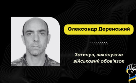 Загинув Деренський Олександр зі Стебника: більше року воїна вважали зниклим безвісти