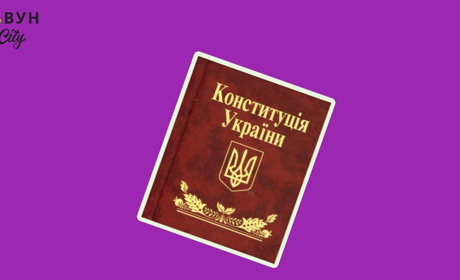 Тест: наскільки добре ти знаєш Конституцію України