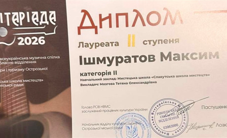Юний гітарист зі Славути став лауреатом Всеукраїнського конкурсу «ГІТАРІАДА-2026»