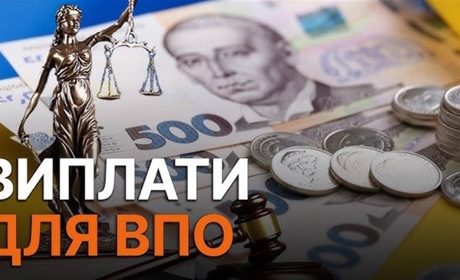 ВПО: хто отримає виплати після 1 вересня?