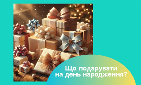 Ідеї подарунків на день народження. 50+ варіантів для мами, колеги, подруги на будь-який бюджет