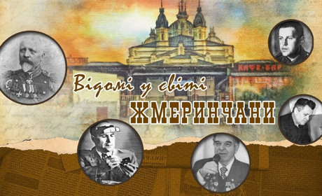 Гра: чи впізнаєш ти знаменитих жмеринчан по фото?