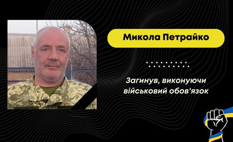 Помер доброволець з Меденич Микола Петрайко