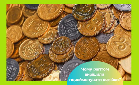 У Раді зареєстрували законопроєкт про заміну «копійок» на «шаги». Для чого це робиться?