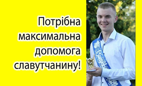 Потрібна максимальна допомога славутчанину! Давайте допоможемо фінансово мамі хлопця на картку!