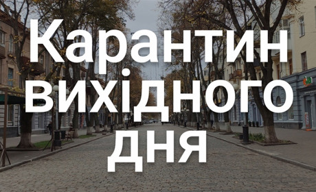 Карантин вихідного дня: аргументи «за» і «проти»