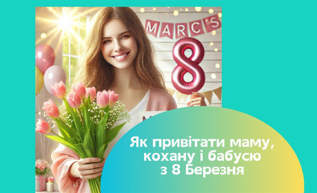 Привітання з 8 березня 2025. Традиції свята весни, вірші та проза для мами, бабусі, коханої