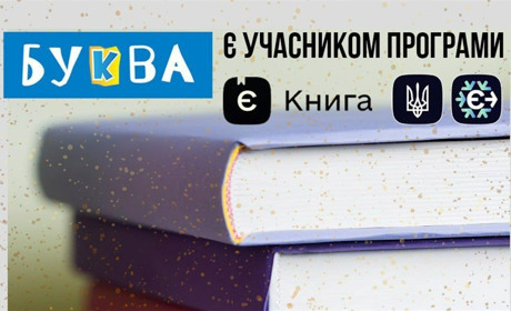 Отримай подарунковий сертифікат 200 грн у книгарні Буква