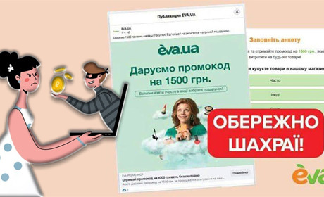 Шахраї розсилають інформацію про розіграш промокодів на 1500 грн від EVA