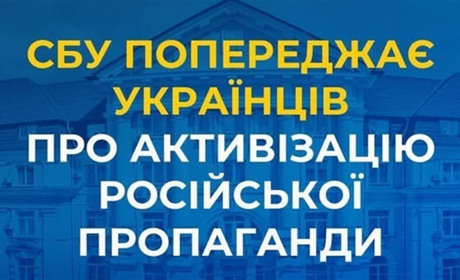 СБУ попереджає українців про активізацію російської пропаганди