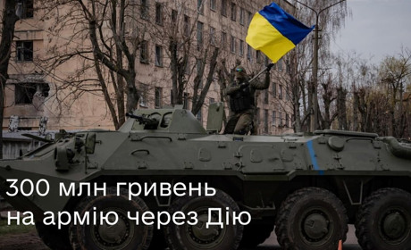 Понад 300 млн грн на армію зібрано через Дію - Мінцифра