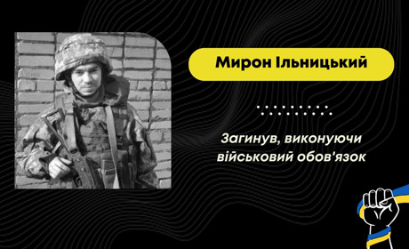 З липня вважався зниклим безвісти: підтвердилась загибель захисника з Опаки Мирона Ільницького