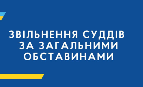 Суддя, яка має завтра розглядати справу директора департаменту фінансів, пішла у відставку