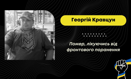 Довго лікувався після поранення: помер захисник з Трускавця Георгій Кравцун