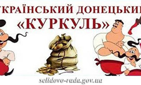 Оголошено відбір проектів на конкурс «Український донецький куркуль»