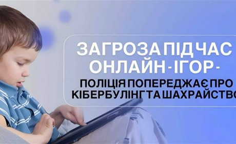Загрози під час онлайн-ігор: поліція попереджає про кібербулінг та шахрайство